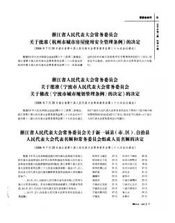 浙江省人民代表大会常务委员会关于批准《杭州市城市房屋使用安全管理条例》的决定