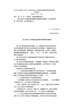 浙江省人民政府办公厅关于印发浙江省地方水利建设基金筹集和使用管理实施细则的通知