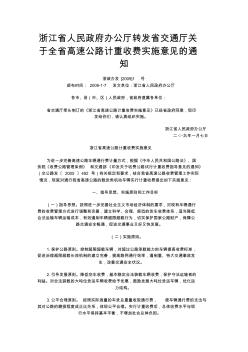 浙江省人民政府办公厅转发省交通厅关于全省高速公路计重收费实施意见的通知