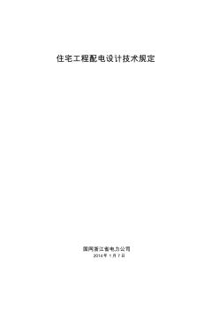 浙江省住宅工程配电设计技术规定201417