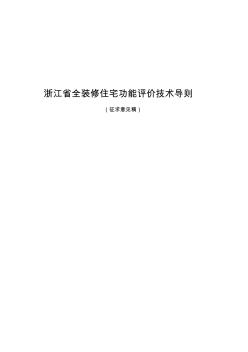 浙江省全装修住宅功能评价技术导则20120628001