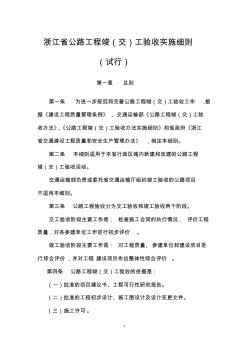 浙江省公路工程竣(交)工验收办法实施细则(试行)综述