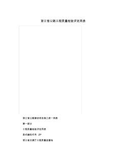 浙江省公路工程質(zhì)量檢驗(yàn)評(píng)定用表