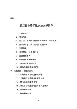浙江省公路行政執(zhí)法文書目錄