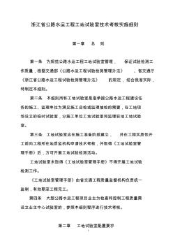 浙江省公路水运工程工地试验室技术考核实施细则
