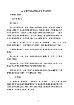 浙江省公路水运工程施工监理招标投