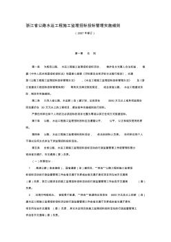 浙江省公路水運(yùn)工程施工監(jiān)理招標(biāo)投標(biāo)管理實(shí)施細(xì)則