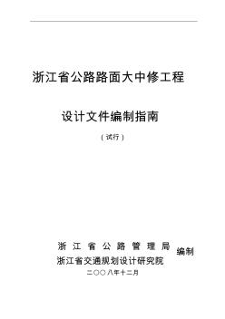 浙江省公路路面大中修工程設(shè)計文件編制指南(試行)版 (2)