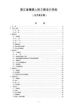 浙江省兼顾人防工程设计导则(征求意见稿)