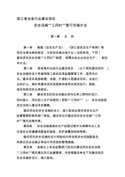 浙江省冶金行业建设项目安全设施“三同时”暂行实施办法