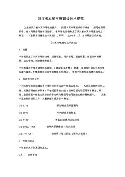浙江省农贸市场建设技术规范