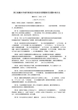 浙江省嘉兴市城市规划区内农民住宅房屋拆迁安置补偿办法(嘉政办发〔2002〕44号,2002年2月25日)