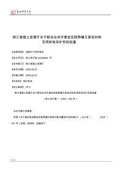 浙江省国土资源厅关于新设台州市黄岩区院桥镇王家岙村砖瓦用砂岩