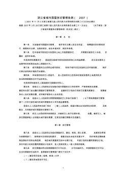 浙江省城市房屋拆迁管理条例(2007年3月29日修正)
