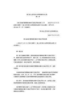 浙江省城市管理相对集中行政处罚权条例