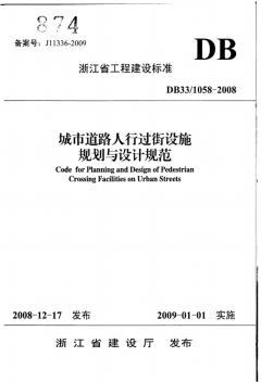 浙江省城市道路人行過街設(shè)施規(guī)劃與設(shè)計規(guī)范