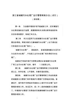 浙江省城镇污水处理厂运行管理考核办法(试行)