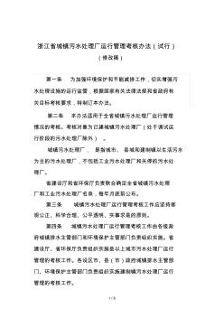 浙江省城镇污水处理厂运行管理考核办法
