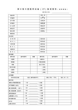 浙江省大型醫(yī)用設(shè)備(CT)驗收報告