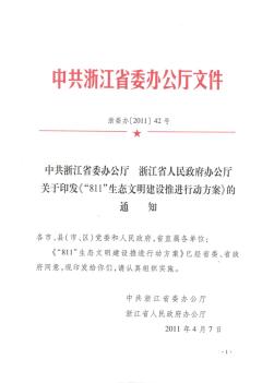 浙江省委811生态文明建设推进行动方案