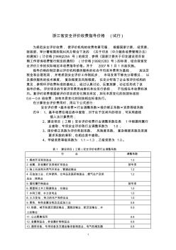 浙江省安全评价收费指导价格