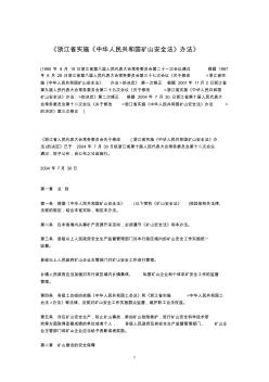浙江省实施《中华人民共和国矿山安全法》办法