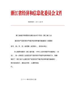 浙江省工业固定资产投资项目节能评估和审查实施细则2011版