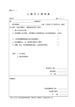 浙江省建筑工程监理表格A类表