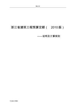 浙江省建筑工程预算定额(版)说明及计算规则
