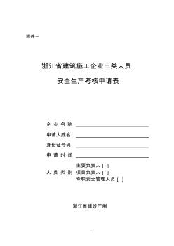 浙江省建筑施工企业三类人员安全生产考核申请表