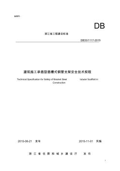 浙江省建筑施工承插型插槽式钢管支架安全技术规程