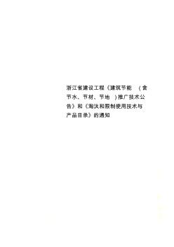 浙江省建设工程《建筑节能(含节水、节材、节地)推广技术公告》和《淘汰和限制使用技术与产品目录》的通知