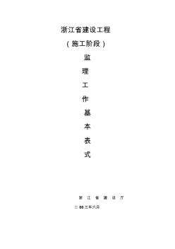 浙江省建設(shè)工程表格