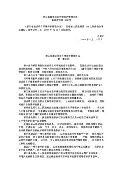 浙江省建设项目环境保护管理办法2011