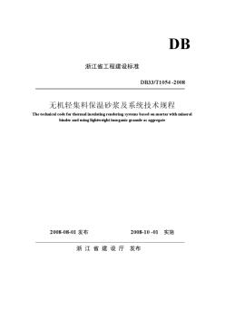 浙江省无机轻集料保温砂浆及系统技术规程2008