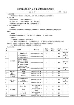 浙江省木家具产品质量监督检查评价规则