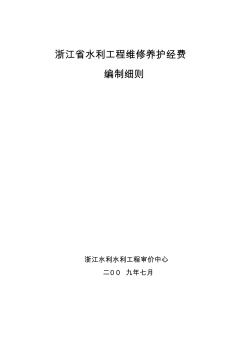 浙江省水利工程维修养护经费剖析