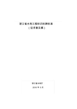 浙江省水利工程标示标牌标准