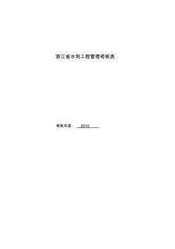 浙江省水利工程管理考核表(嘉兴管理处)