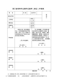 浙江省特种作业操作证复审(换证)申请表