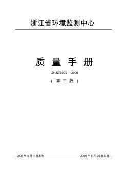 浙江省环境监测中心质量手册