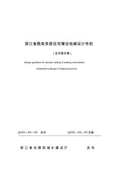浙江省现有多层住宅增设电梯设计导则 (2)