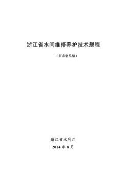 浙江省水闸维修养护技术规程