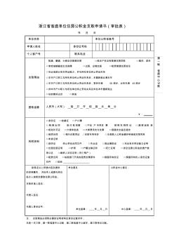 浙江省省直单位住房公积金支取申请书(审批表)