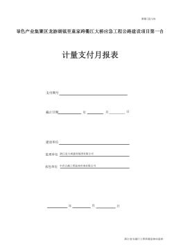 浙江省统一中期计量支付用表