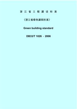 浙江省绿色建筑标准