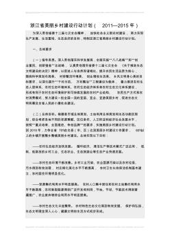 浙江省美麗鄉(xiāng)村建設(shè)行動(dòng)計(jì)劃(2011-2015)