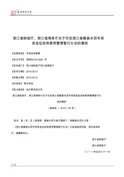 浙江省财政厅、浙江省商务厅关于印发浙江省散装水泥专项资金征收