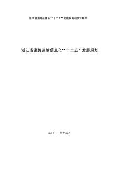 浙江省道路运输信息化十二五发展规划