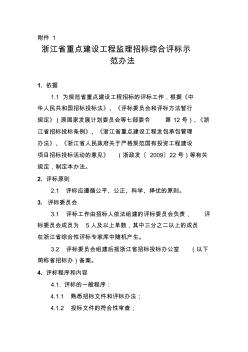 浙江省重点建设工程监理招标综合评标示范办法 (2)